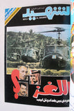 مجلد مجلة الشهيد، إسلامية Islamic Arabic #161 -175 Magazine 1986