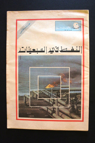 جريدة النهار، عدد خاص Oil, Petroleum Spec Edt. Arabic Lebanon Nahar Newspaper 70