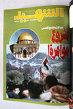 مجلد مجلة الشهيد، إسلامية Islamic Arabic #161 -175 Magazine 1986