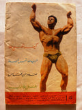 Riyady مجلة الرياضي Arabic Wrestling, Bodybuilding #? Magazine 1960s