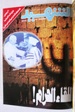 مجلد مجلة الشهيد، إسلامية Islamic Arabic #161 -175 Magazine 1986
