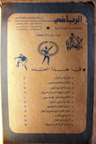 Riyady مجلة الرياضي Arabic Wrestling, Bodybuilding Steve Reno #13 Magazine 1967
