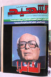 مجلد مجلة الشهيد، إسلامية Islamic Arabic #161 -175 Magazine 1986