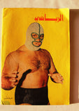 Riyady مجلة الرياضي Arabic Wrestling, Bodybuilding Steve Reno #13 Magazine 1967