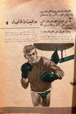 Al Riyady مجلة الرياضي Arabic Wrestling, Bodybuilding Sports #11 Magazine 1967