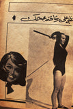 Al Riyady مجلة الرياضي Arabic Wrestling, Bodybuilding Sports #11 Magazine 1967