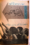 Al Riyady مجلة الرياضي Arabic Wrestling, Bodybuilding Sports #16 Magazine 1968