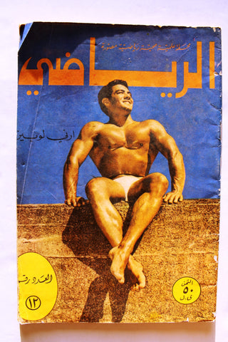 Al Riyady مجلة الرياضي Arabic #12 Wrestling, Bodybuilding Sports Magazine 1967