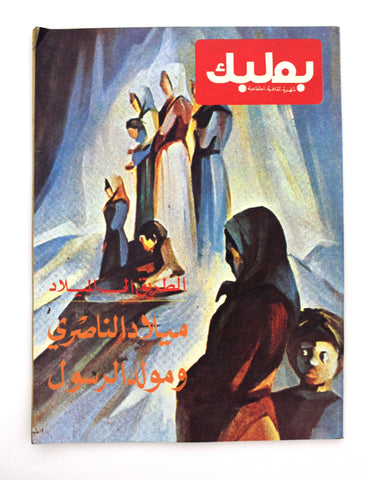 مجلة بعلبك Baalbeck Lebanese Arabic #7&8 Magazine 1982