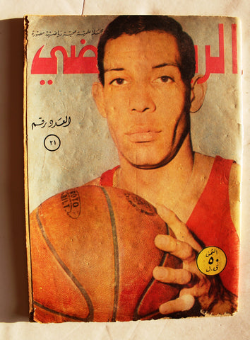 Al Riyady مجلة الرياضي Arabic #21 Wrestling, Bodybuilding Sports Magazine 1968