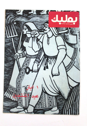 مجلة بعلبك Baalbeck Lebanese Arabic #11 Magazine 1982