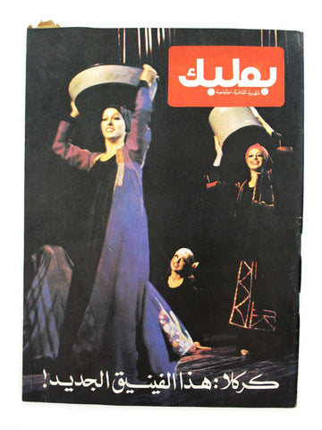 مجلة بعلبك Baalbeck  Caracalla Dance Lebanese Arabic #9 Magazine 1982