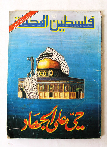 مجلة فلسطين المحتلة, فتح Lebanese Palestine Arabic Magazine 1978