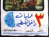 افيش سينما فيلم ثلاث عمليات داخل فلسطين Egyptian Palestine Arabic Film Poster 60s