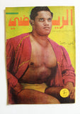 مجلة الرياضي Riyady Arabic Wrestling, Bodybuilding Victor Rivera Magazine 1967
