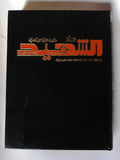 مجلد مجلة الشهيد، إسلامية Islamic Arabic #161 -175 Magazine 1986