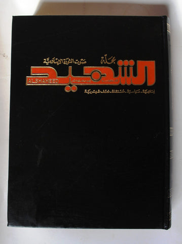 مجلد مجلة الشهيد، إسلامية Islamic Arabic #161 -175 Magazine 1986
