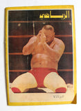 مجلة الرياضي Riyady Arabic Wrestling, Bodybuilding Victor Rivera Magazine 1967