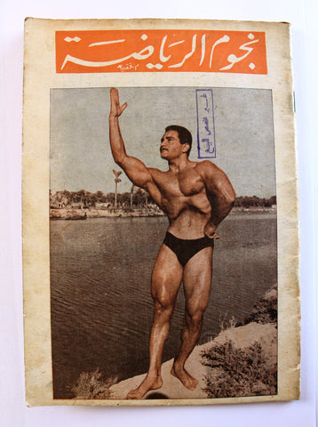 Nojom Riyadh BodyBuilding نجوم الرياضة Arabic #56 Magazine 1965