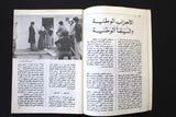 مجلة نشرة الصورة الفلسطينية, السينما Palestine PLO Leban #2 Arabic Magazine 1979