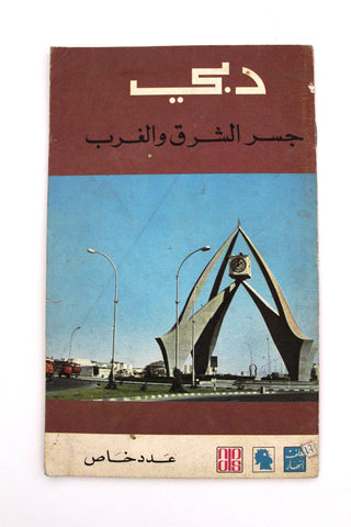 مجلة ملف النهار دبي الإمارات عدد خاص An Nahar Dubai Arabic Lebanon book 1971