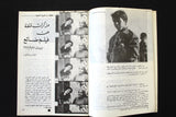 مجلة نشرة الصورة الفلسطينية, السينما Palestine PLO Leban #2 Arabic Magazine 1979