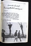 مجلة نشرة الصورة الفلسطينية, السينما Palestine PLO Leban #2 Arabic Magazine 1979