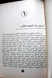 كتاب التقرير السياسي و البرنامج السياسي, جبهة التحرير الفلسطينية Arabic Palestine Book 1979