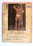 مجلة نجوم الرياضة Nojom Riyadh BodyBuilding #29 Arabic Magazine 1962