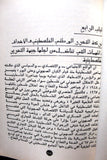 كتاب التقرير السياسي و البرنامج السياسي, جبهة التحرير الفلسطينية Arabic Palestine Book 1979