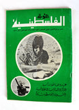 مجلة الثورة الفلسطينية, فتح, عدد خاص Palestinian Revolution Fath Arabic #31 Magazine 1971