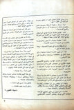 مجلة الثورة الفلسطينية, فتح, عدد خاص Palestinian Revolution Fath Arabic #31 Magazine 1971