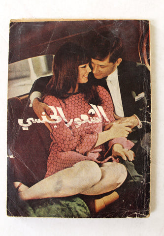 كتاب الشعور الجنسي Arabic Lebanese Adult Novel First Edition Book 1967