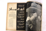 مجلة الثورة الفلسطينية, فتح, عدد خاص Palestinian Revolution Fath Arabic #31 Magazine 1971