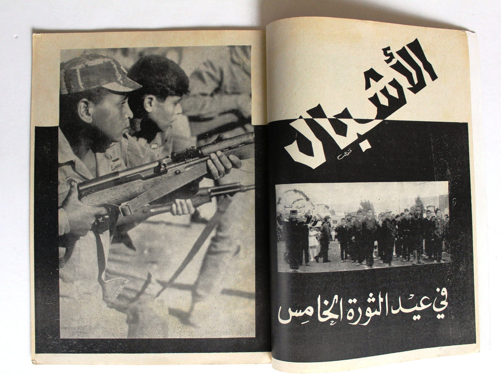 مجلة جيل النصر الأشبال Fat'h Palestine Arabic Movement #2 (First Year ...