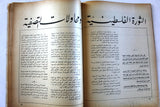 مجلة الثورة الفلسطينية, فتح, عدد خاص Palestinian Revolution Fath Arabic #31 Magazine 1971