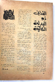 مجلة الثورة الفلسطينية, فتح, عدد خاص Palestinian Revolution Fath Arabic #31 Magazine 1971