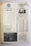 مجلة جيل النصر الأشبال Fat'h Palestine Arabic Movement #7 (First Year) Syrian Magazine 1970