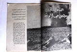 مجلة جيل النصر الأشبال Fat'h Palestine Arabic Movement #7 (First Year) Syrian Magazine 1970