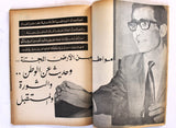 مجلة الثورة الفلسطينية, فتح, عدد خاص Palestinian Revolution Fath Arabic #31 Magazine 1971
