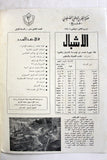 مجلة جيل النصر الأشبال Fat'h Palestine Arabic Movement #11 (First Year) Syrian Magazine 1970