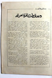 مجلة جيل النصر الأشبال Fat'h Palestine Arabic Movement #11 (First Year) Syrian Magazine 1970