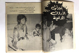 مجلة جيل النصر الأشبال Fat'h Palestine Arabic Movement #11 (First Year) Syrian Magazine 1970