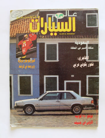 مجلة عالم السيارات Auto Arabic Lebanese # 1 العدد الأول Cars Magazine 1985