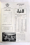 مجلة جيل النصر الأشبال Fat'h Palestine Arabic Movement #8 (First Year) Syrian Magazine 1970