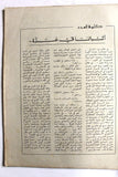 مجلة جيل النصر الأشبال Fat'h Palestine Arabic Movement #8 (First Year) Syrian Magazine 1970