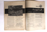 مجلة جيل النصر الأشبال Fat'h Palestine Arabic Movement #8 (First Year) Syrian Magazine 1970