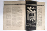 مجلة جيل النصر الأشبال Fat'h Palestine Arabic Movement #8 (First Year) Syrian Magazine 1970