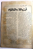 مجلة جيل النصر الأشبال Fat'h Palestine Arabic Movement #5 (First Year) Syrian Magazine 1970