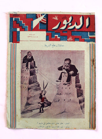 Ad Dabbour #463 صحيفة الدبور Vintage Lebanese Arabic Newspaper 1933